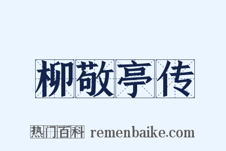 柳敬亭传是什么意思的图片